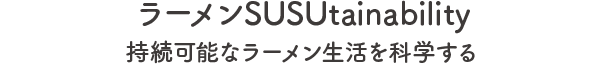 SUSURU TV ラーメンSUSUTAINABILITY