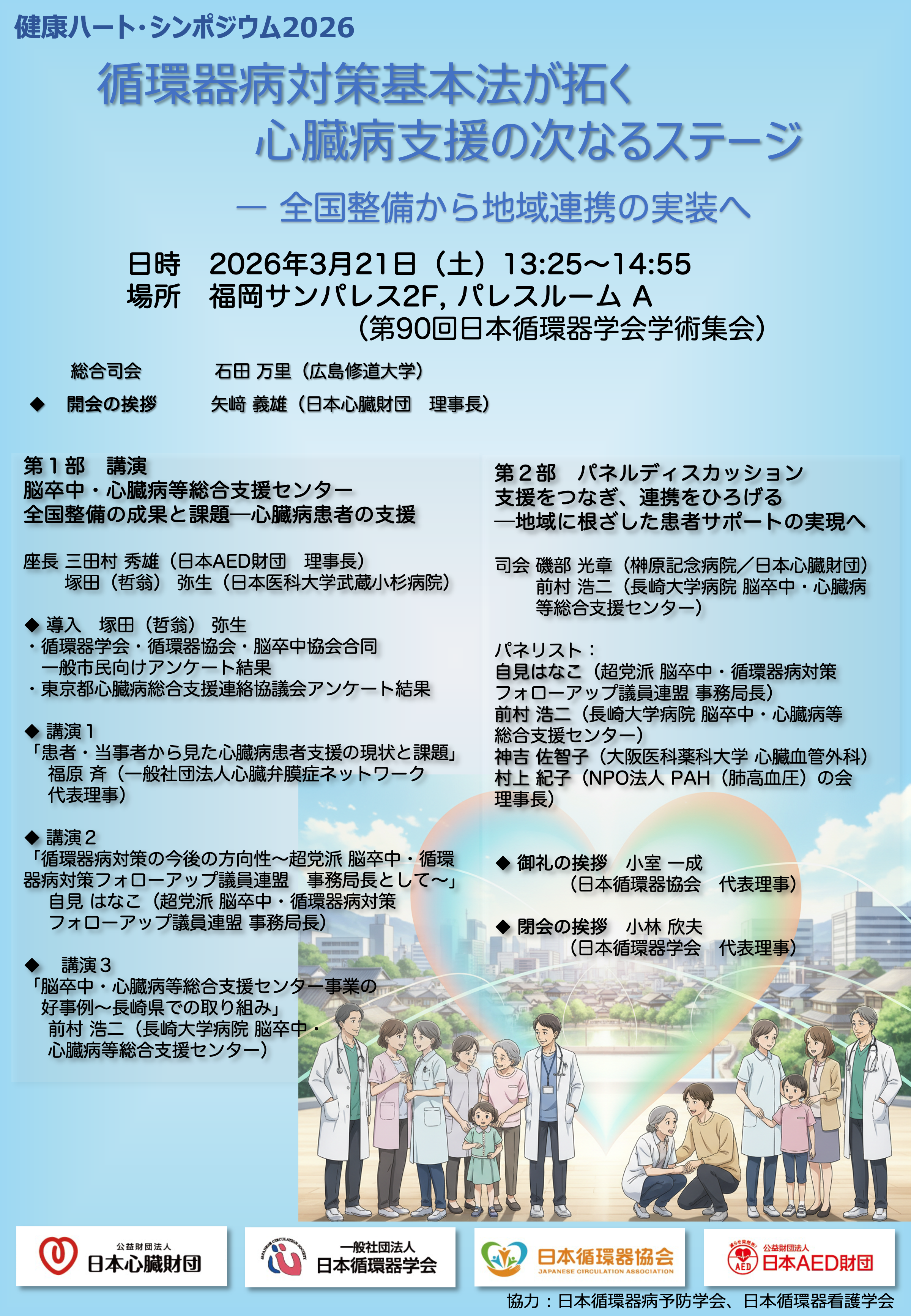 健康ハート・シンポジウム2026 ポスター