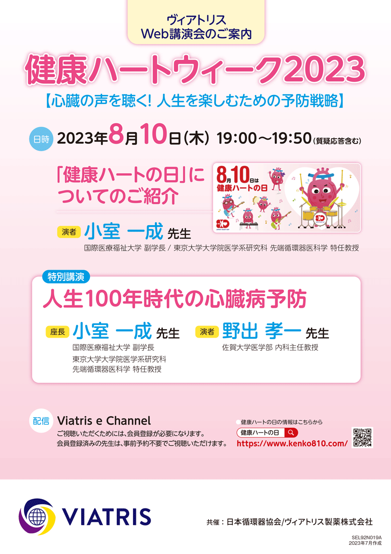 心臓の声を聴く！人生を楽しむための予防戦略（ヴィアトリス