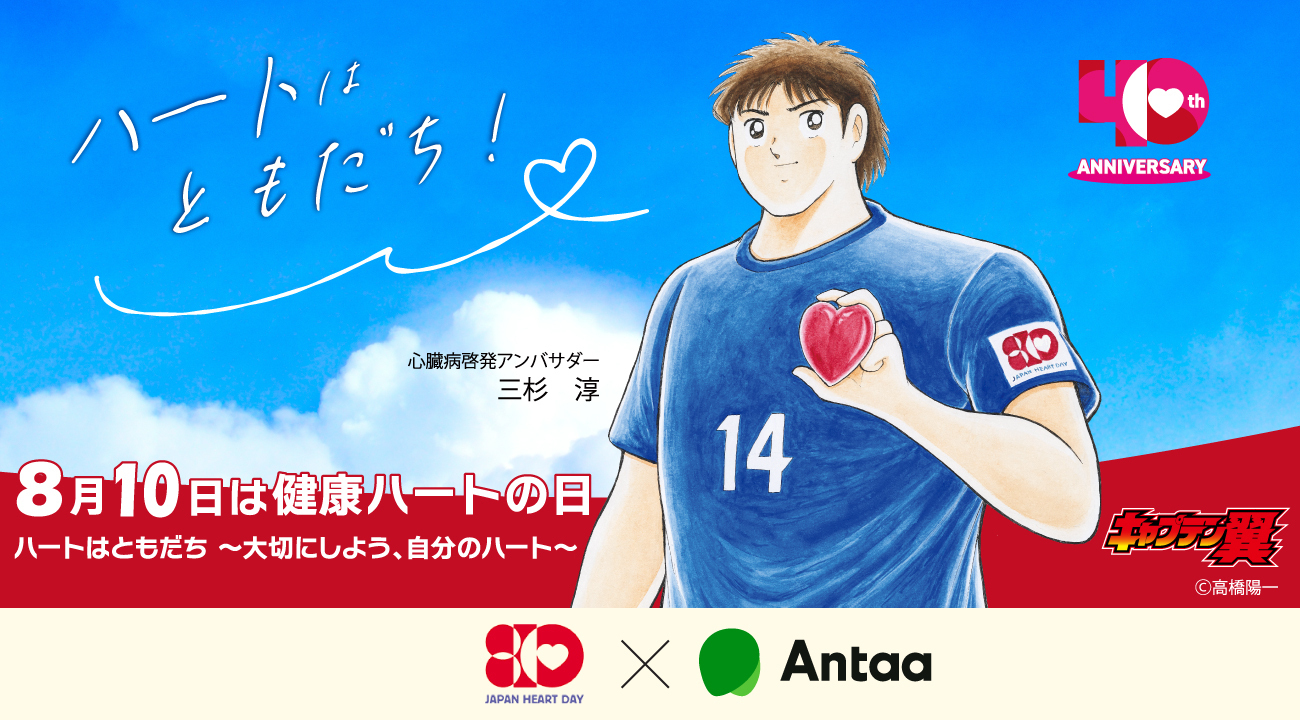 ANTAAと健康ハートの日のコラボバナー画像