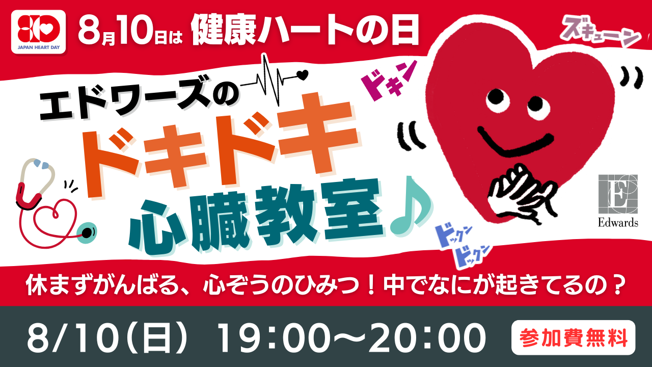 健康ハートの日2025サムネイル画像